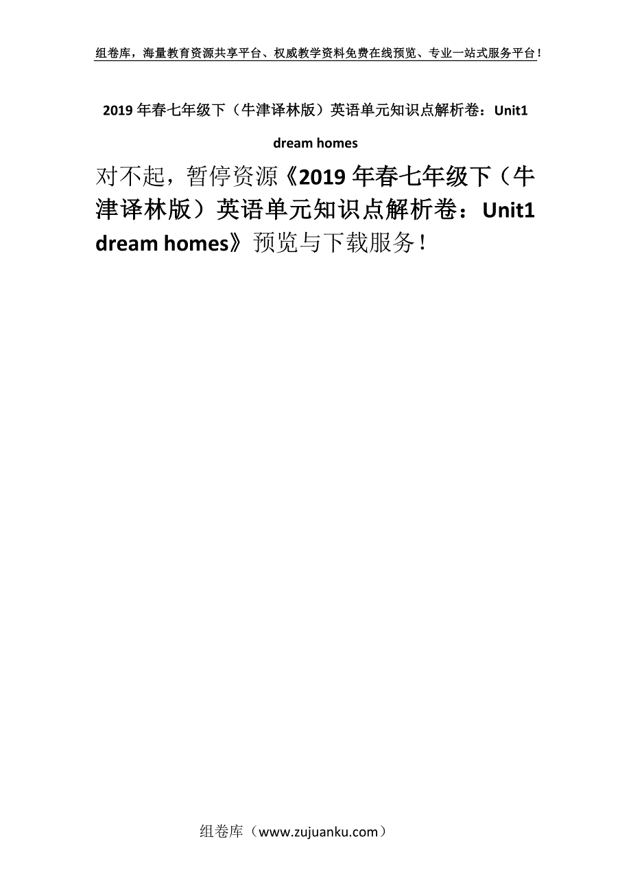 2019年春七年级下（牛津译林版）英语单元知识点解析卷：Unit1 dream homes.docx_第1页