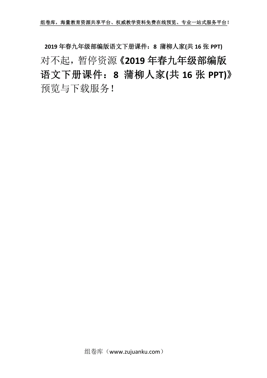 2019年春九年级部编版语文下册课件：8 蒲柳人家(共16张PPT).docx_第1页