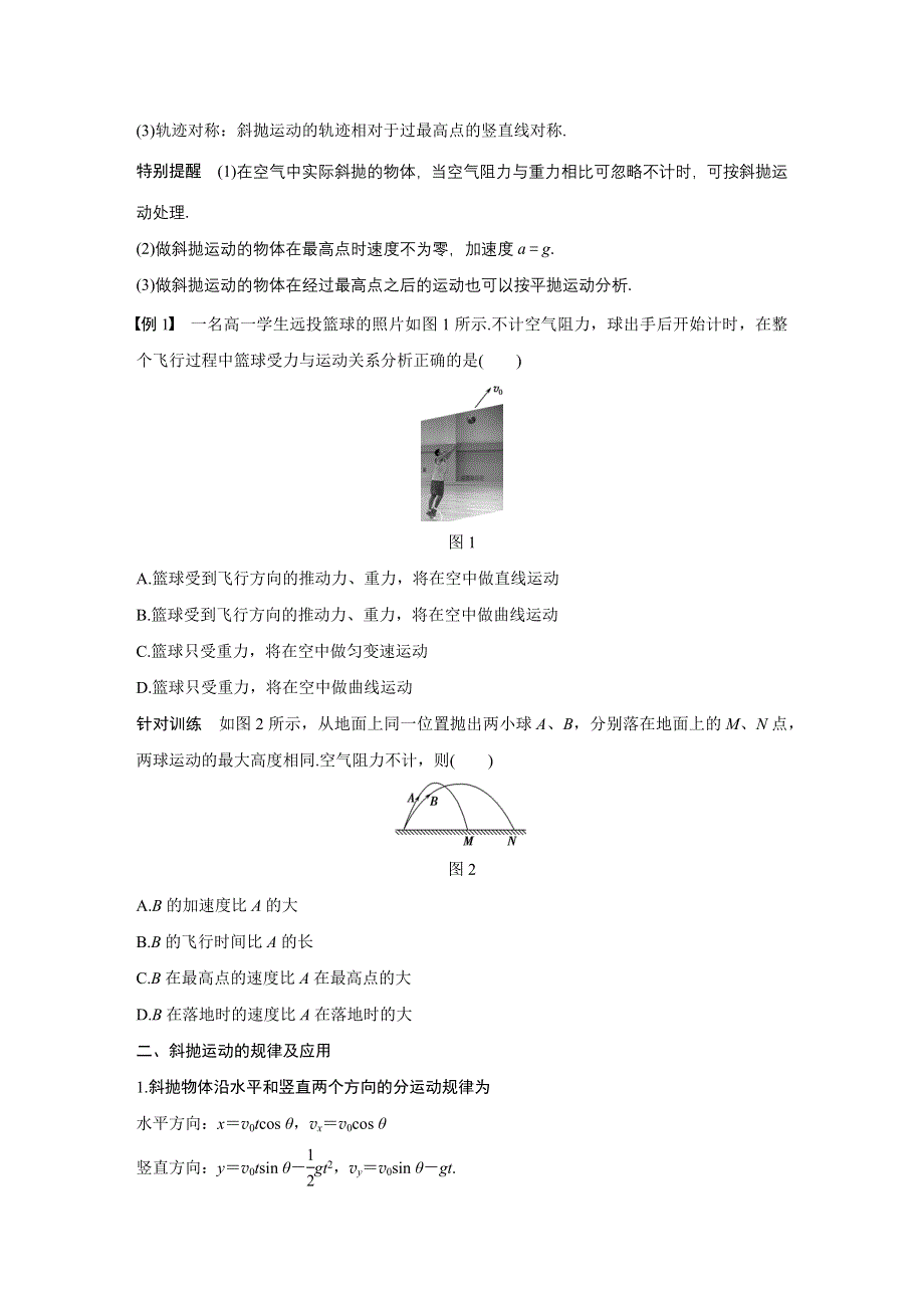 《创新设计》2015-2016学年高一物理粤教版必修2学案：第一章 第5讲 斜抛运动 WORD版含解析.docx_第3页