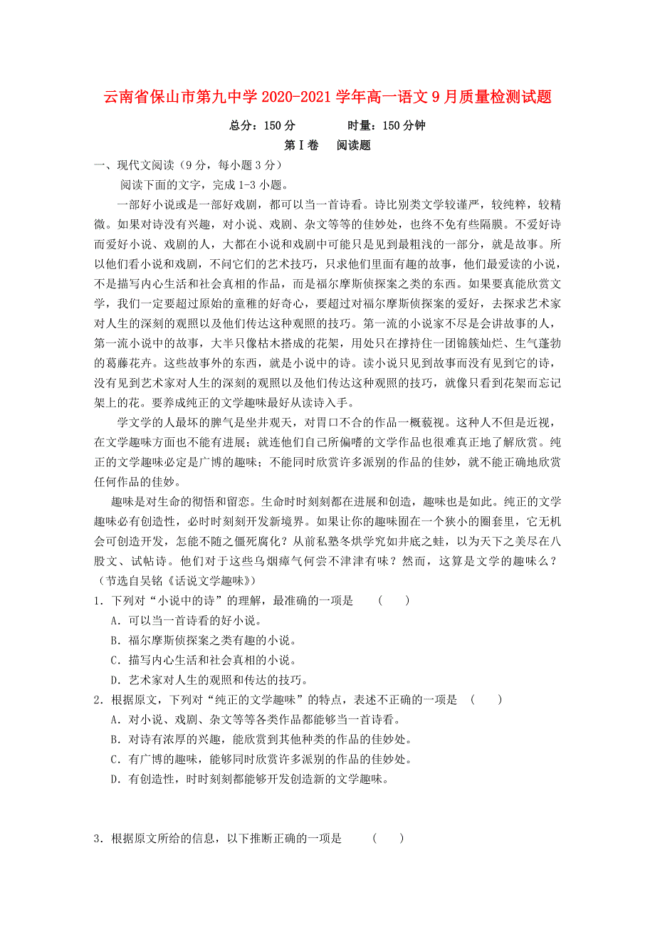 云南省保山市第九中学2020-2021学年高一语文9月质量检测试题.doc_第1页