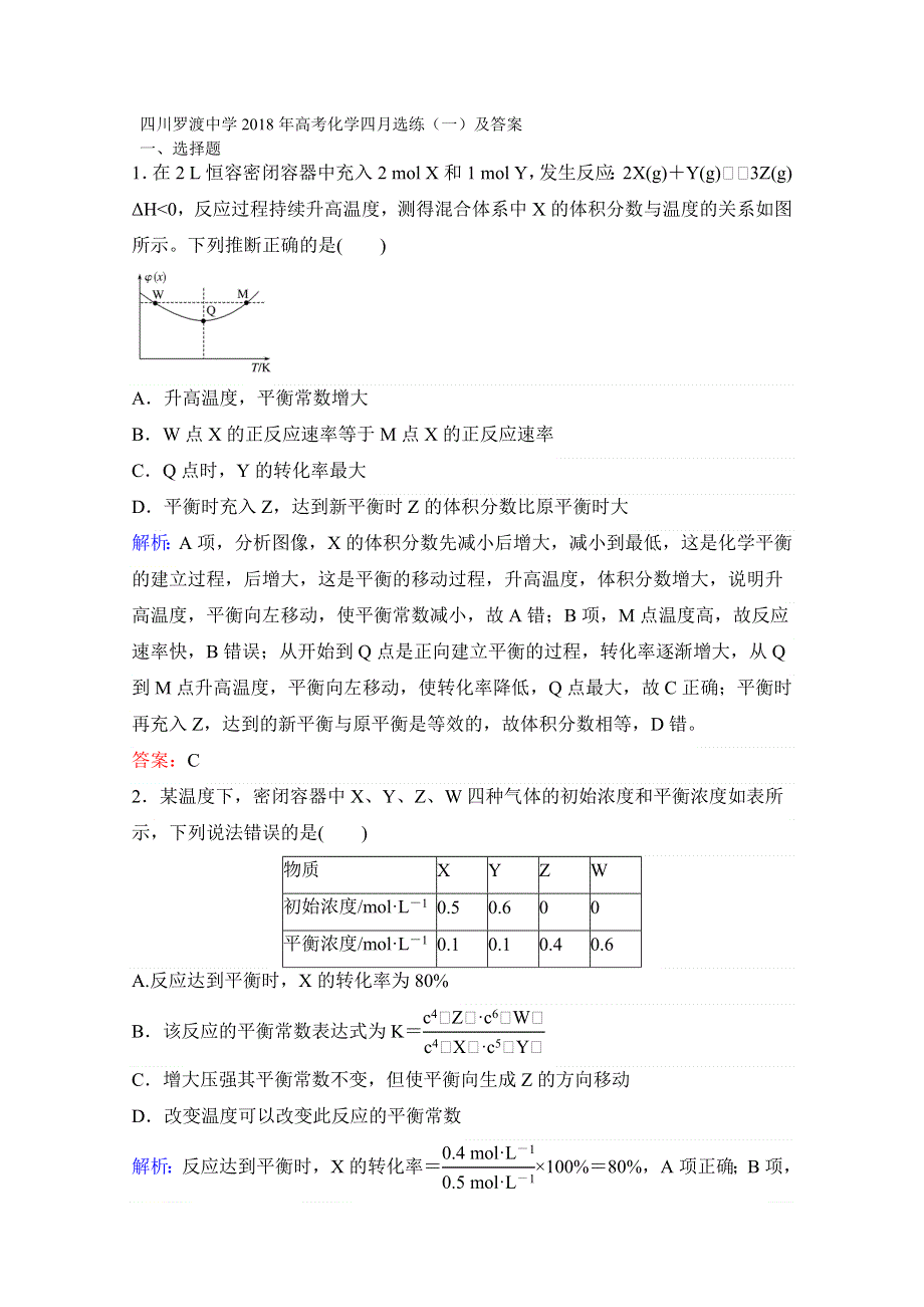 四川罗渡中学2018年高考化学四月选练（一）及答案.doc_第1页