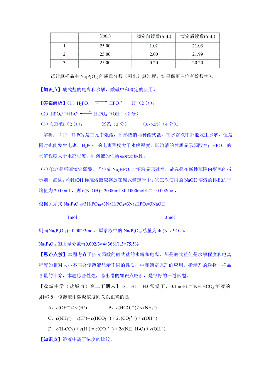 《2015届备考》2014全国名校化学试题分类解析汇编汇总第二期：H单元 水溶液中的离子平衡.doc_第2页