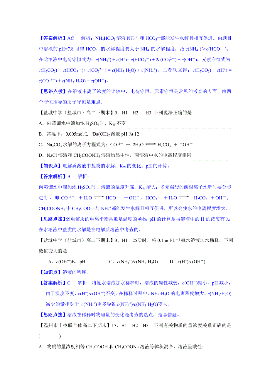 《2015届备考》2014全国名校化学试题分类解析汇编汇总第二期：H单元 水溶液中的离子平衡.doc_第3页