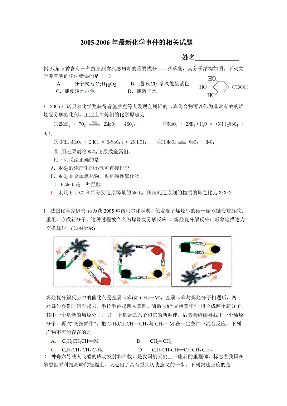 2006年高考模拟试题中有机最新试题汇集.doc_第1页