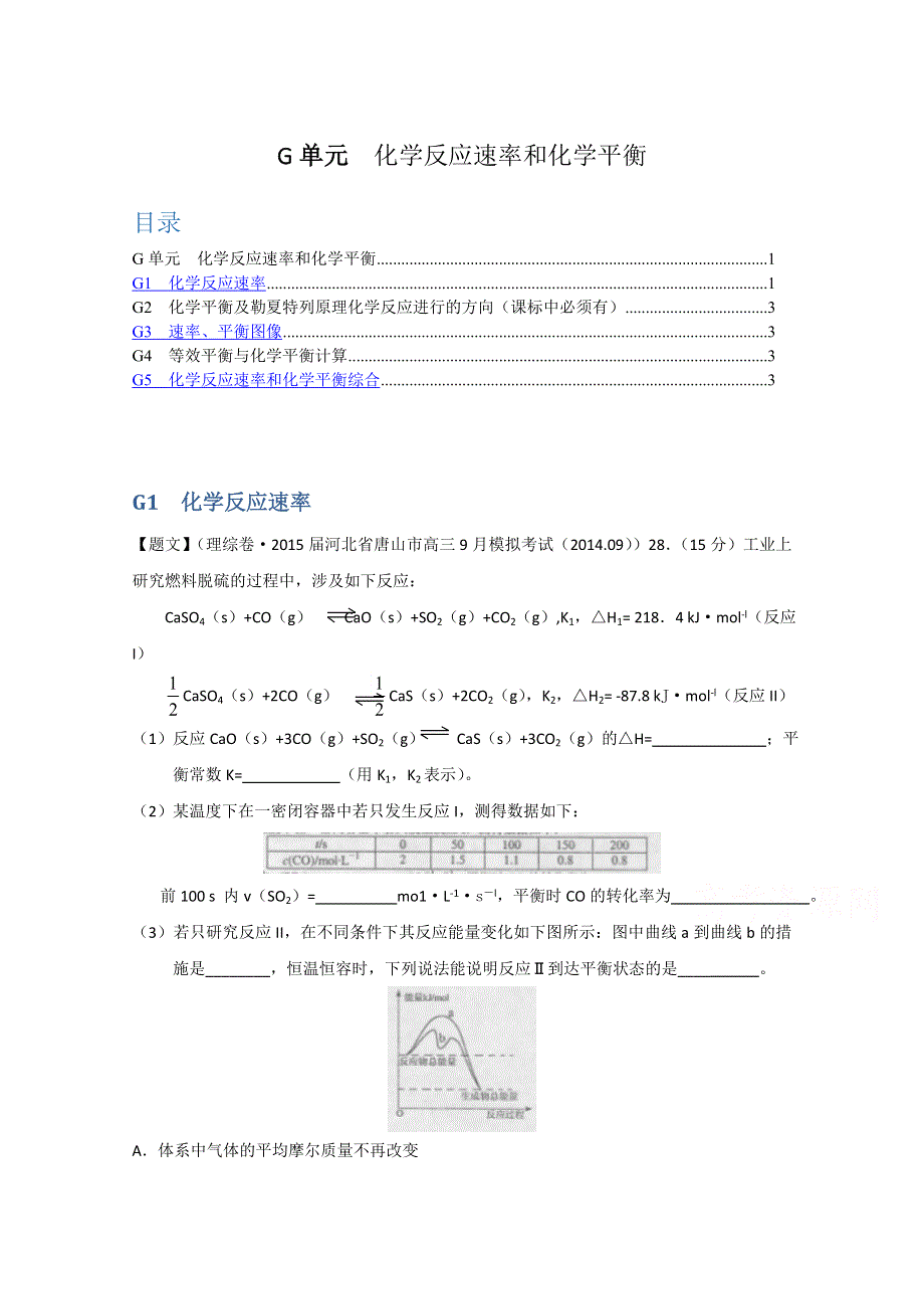 《2015届备考》2014全国名校化学试题分类解析汇编（第四期）：G单元化学反应速率和化学平衡 WORD版含解析.doc_第1页