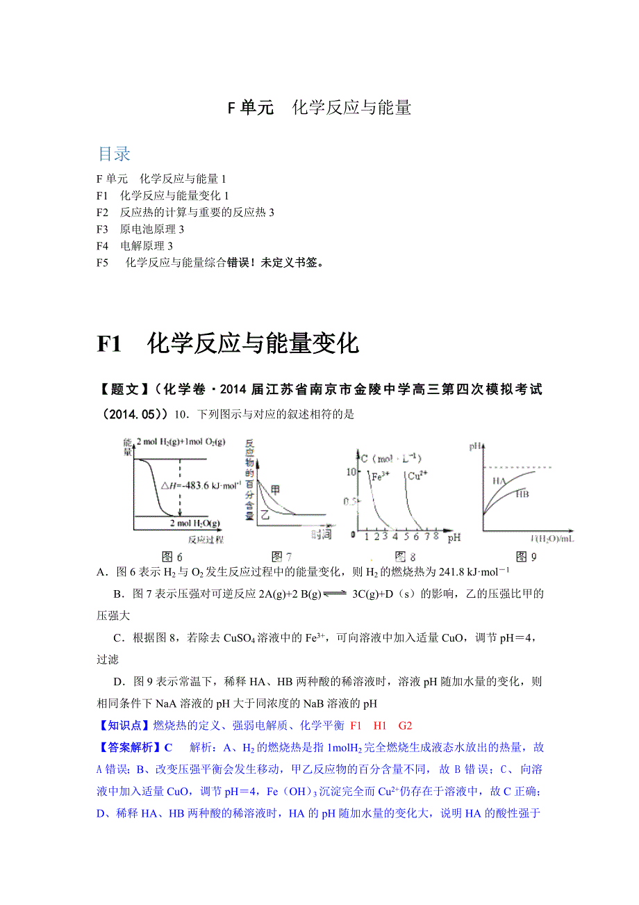 《2015届备考》2014全国名校化学试题分类解析汇编（第三期）：F单元　化学反应与能量.doc_第1页