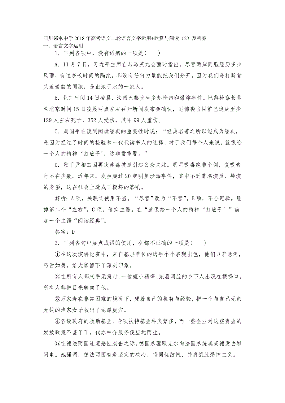 四川邻水中学2018年高考语文二轮语言文字运用+欣赏与阅读（2）及答案.doc_第1页