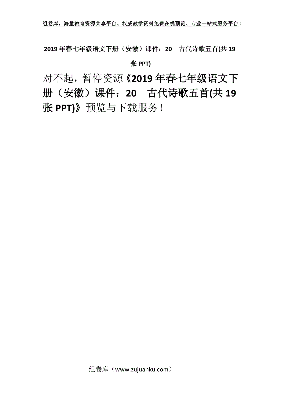 2019年春七年级语文下册（安徽）课件：20古代诗歌五首(共19张PPT).docx_第1页