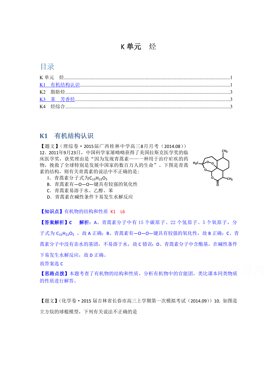 《2015届备考》2014全国名校化学试题分类解析汇编（第四期）：K单元烃 WORD版含解析.doc_第1页