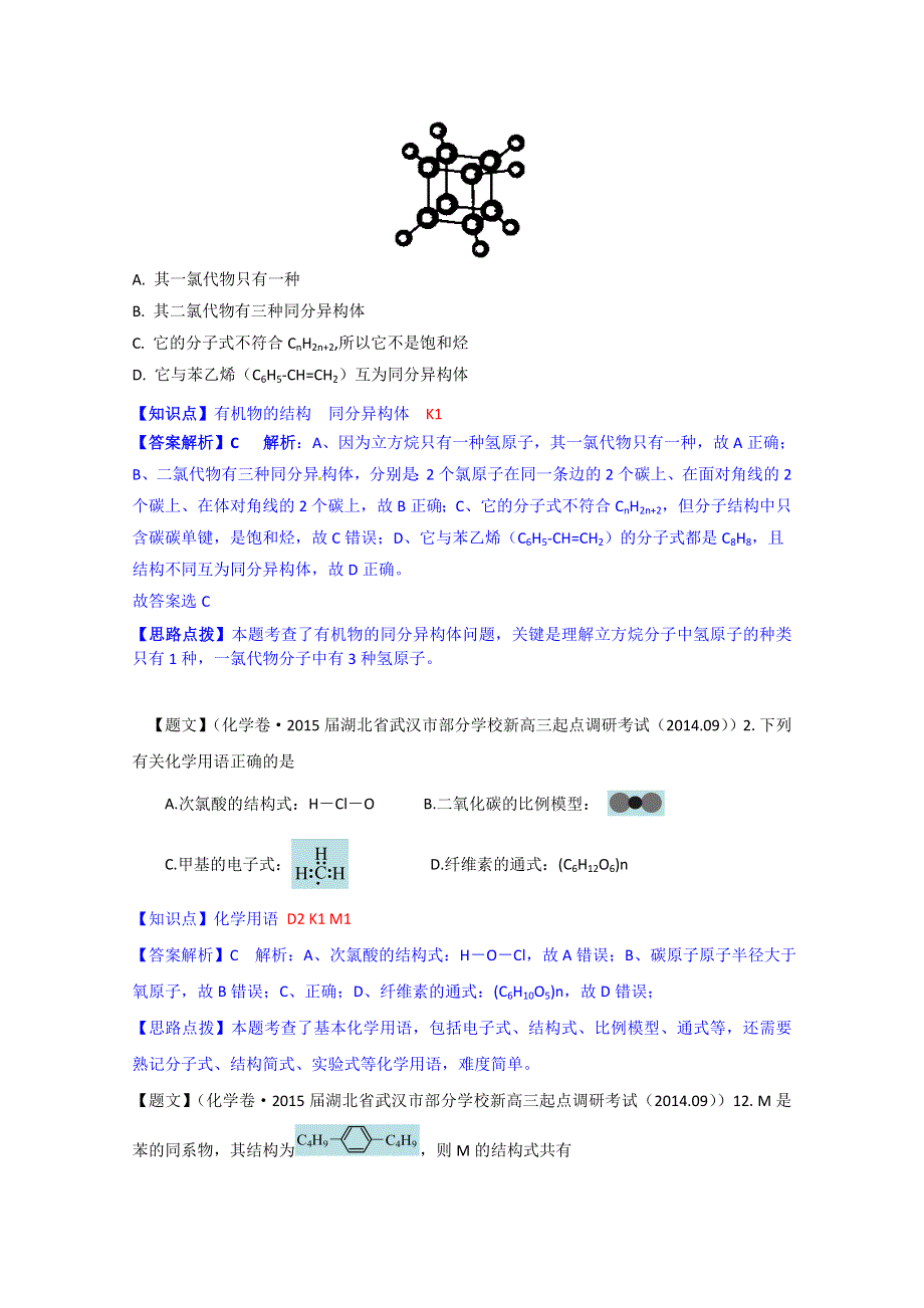 《2015届备考》2014全国名校化学试题分类解析汇编（第四期）：K单元烃 WORD版含解析.doc_第2页