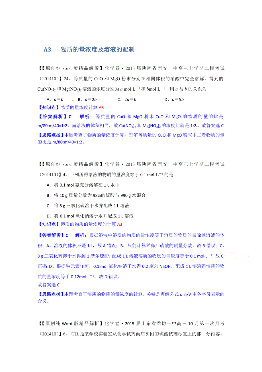 《2015届备考》2014全国名校化学试题分类解析汇编（11月第二期）：A3物质的量浓度及溶液的配制.doc_第1页