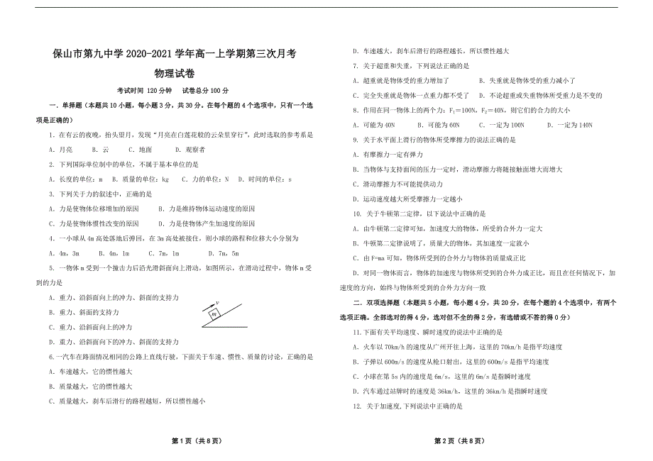 云南省保山市第九中学2020-2021学年高一上学期第三次月考物理试卷 WORD版含答案.doc_第1页