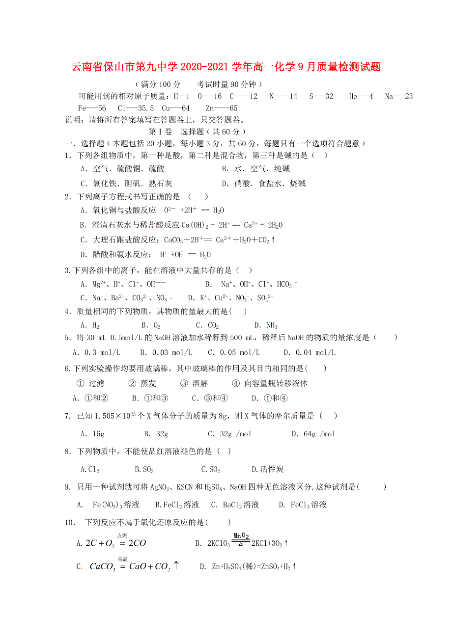 云南省保山市第九中学2020-2021学年高一化学9月质量检测试题.doc_第1页