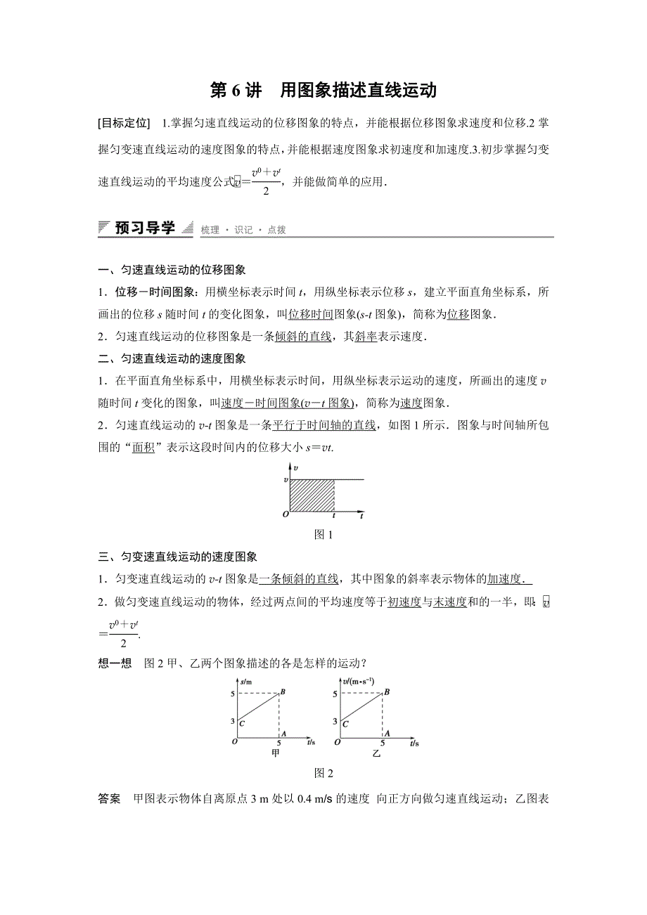 《创新设计》2015-2016学年高一物理粤教版必修1 学案：第一章 第6讲 用图象描述直线运动 WORD版含答案.docx_第1页