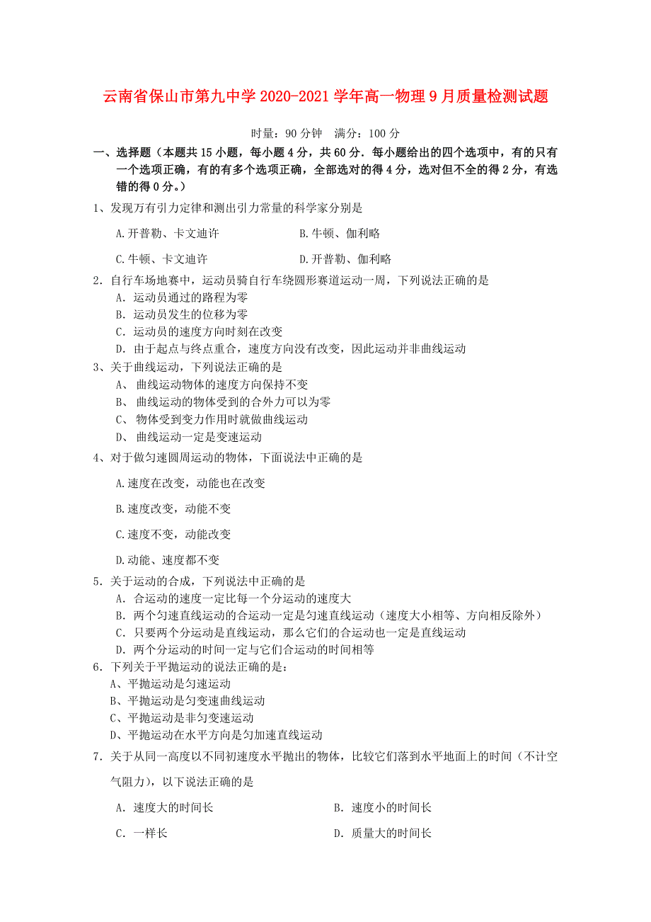 云南省保山市第九中学2020-2021学年高一物理9月质量检测试题.doc_第1页