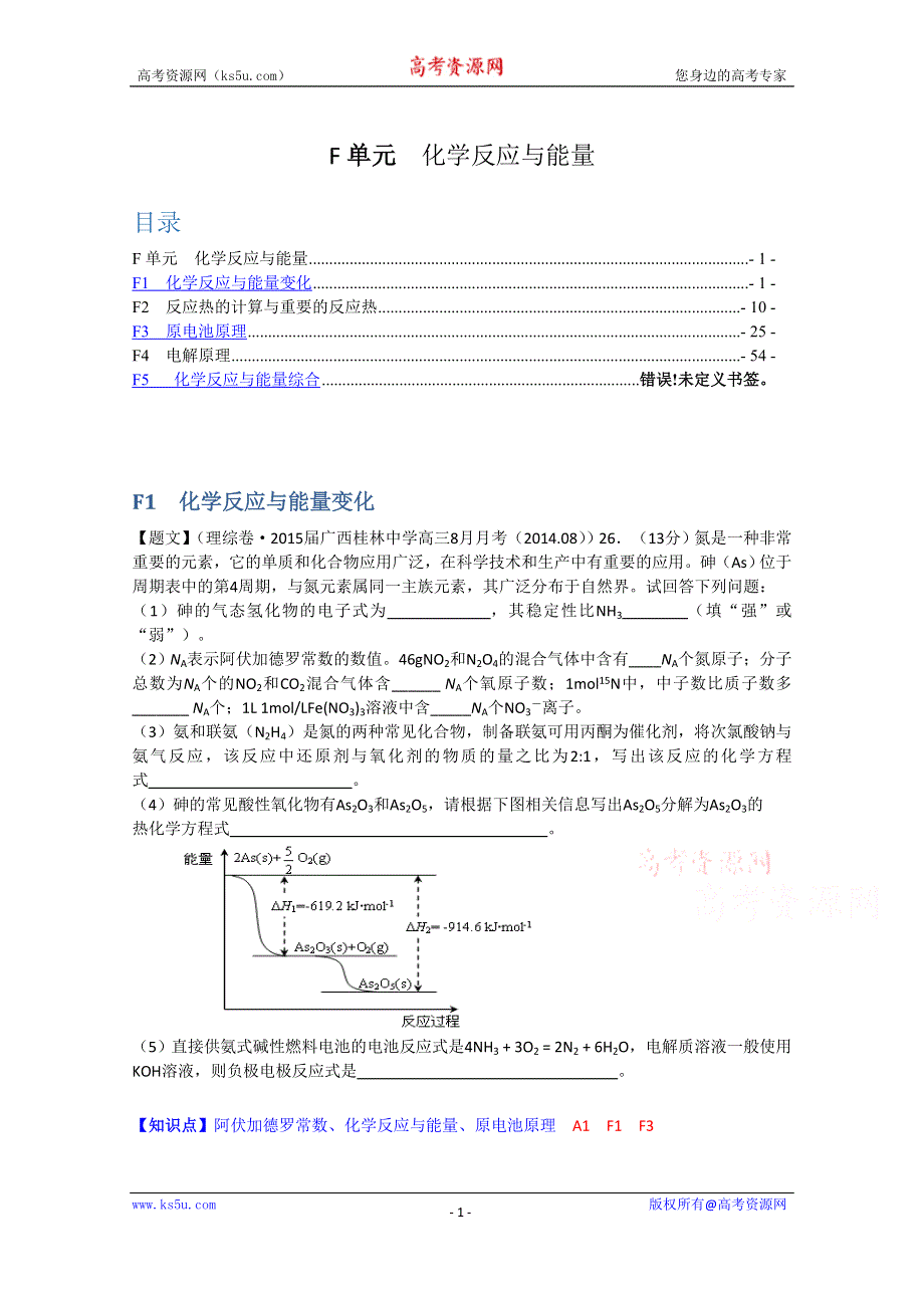 《2015届备考》2014全国名校化学试题分类解析汇编（第四期）：F单元　化学反应与能量 WORD版含解析.doc_第1页