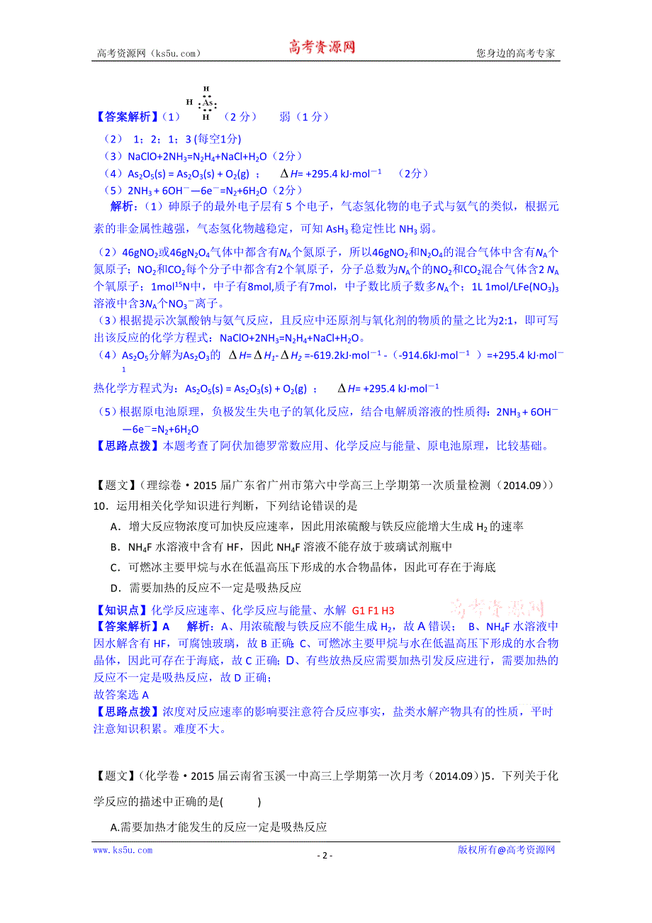 《2015届备考》2014全国名校化学试题分类解析汇编（第四期）：F单元　化学反应与能量 WORD版含解析.doc_第2页