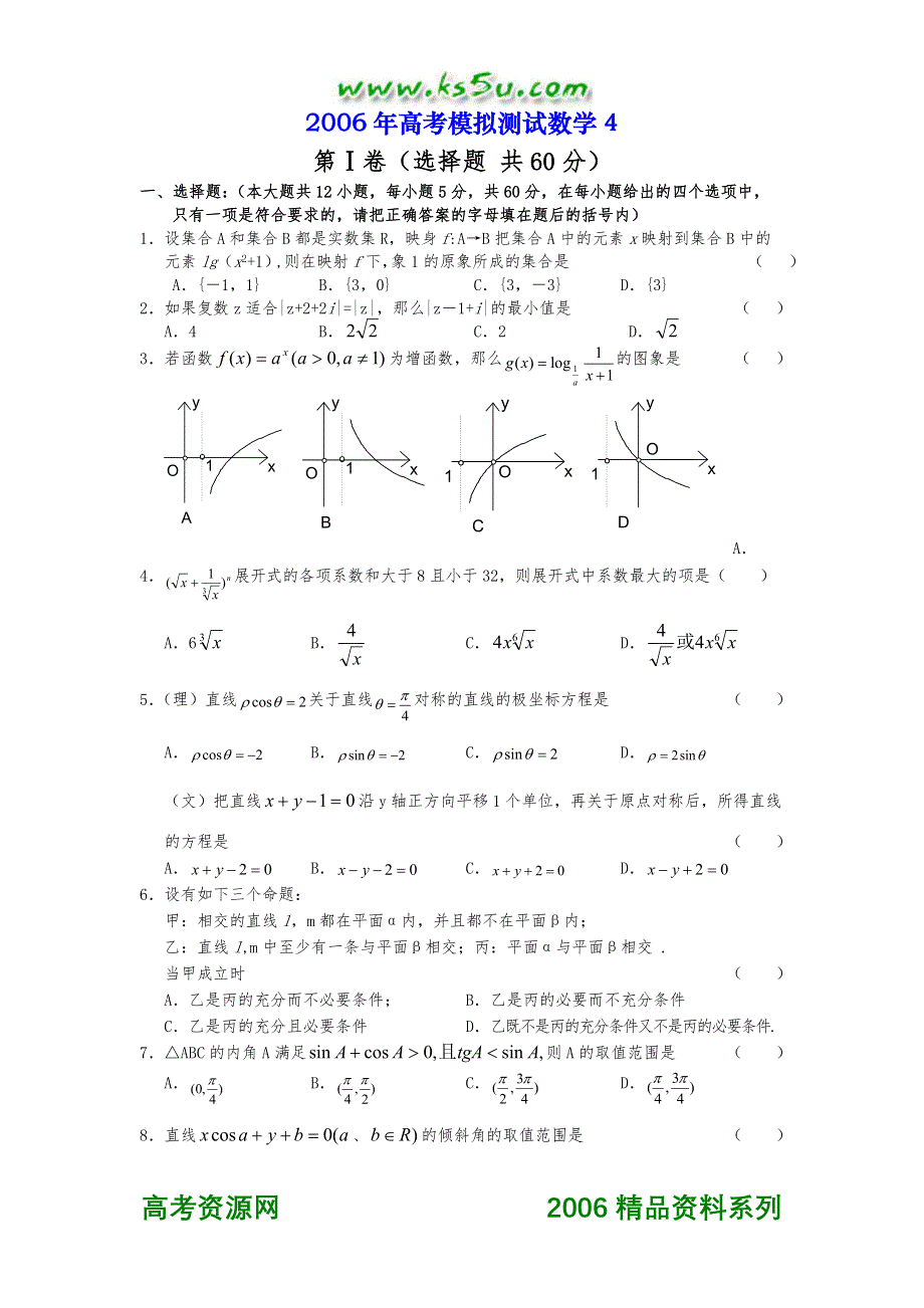 2006年高考模拟试题__数学（4）.doc_第1页