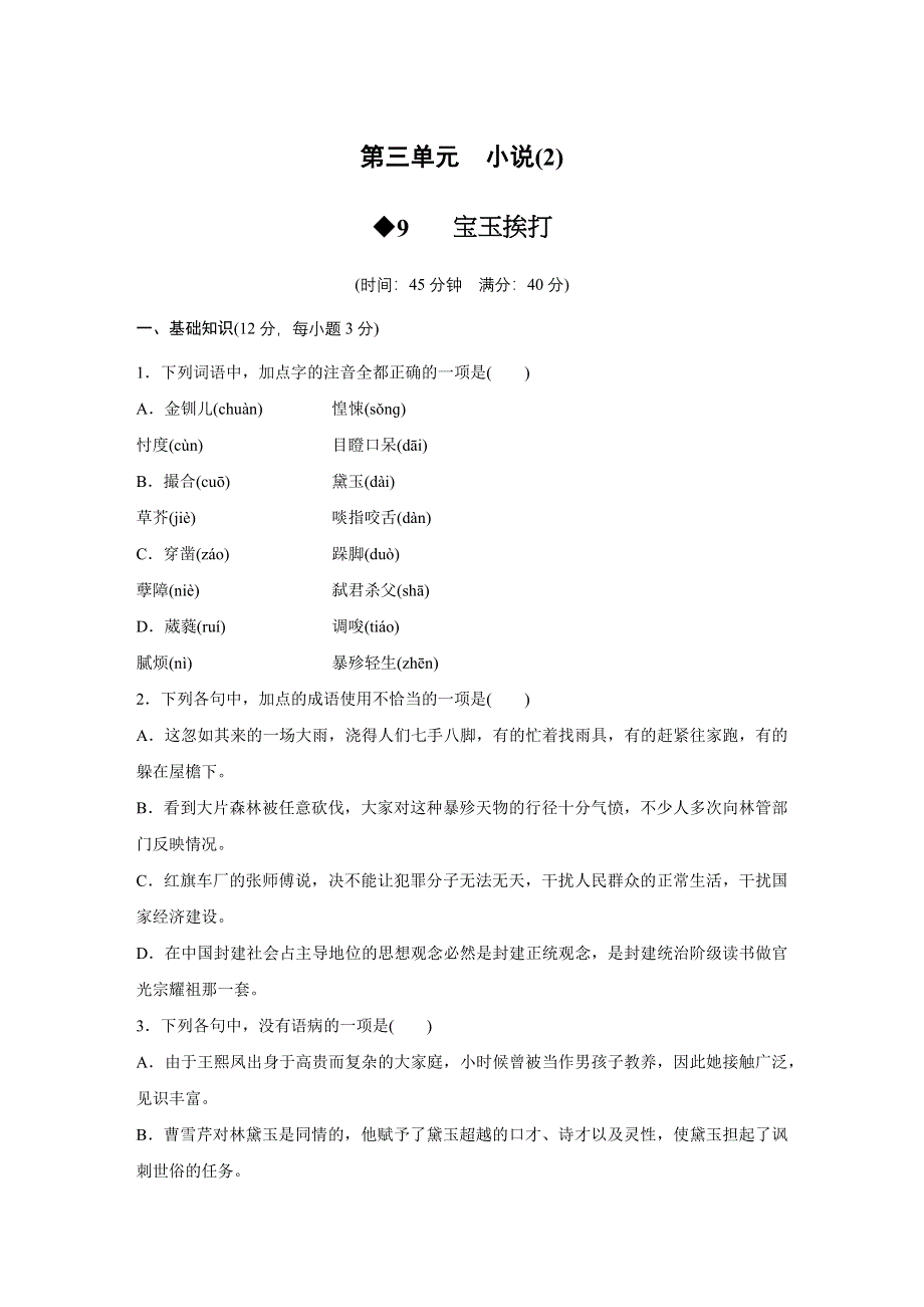 《创新设计》2015-2016学年高一语文粤教版必修4 第三单元 宝玉挨打（分层训练） WORD版含解析.docx_第1页