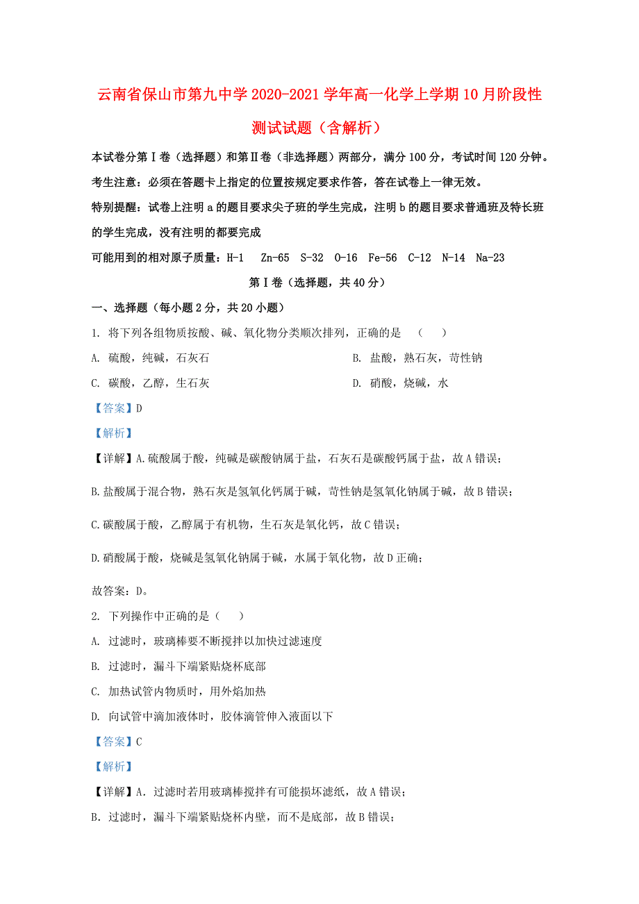 云南省保山市第九中学2020-2021学年高一化学上学期10月阶段性测试试题（含解析）.doc_第1页