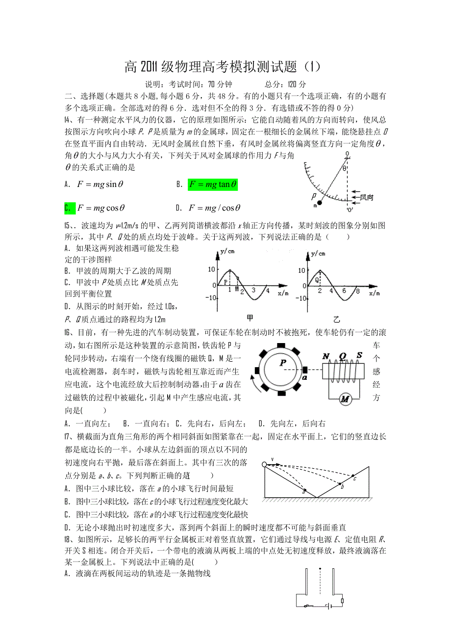 四川铧强中学高2011级物理高考模拟测试题（1）.doc_第1页