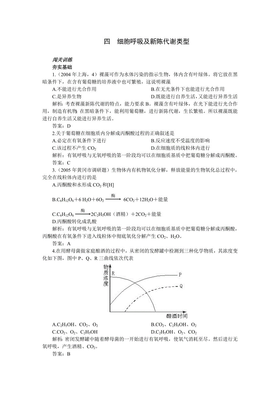 2006年高考第一轮复习生物必修部分：3.4细胞呼吸及新陈代谢类型（附答案）.doc_第1页