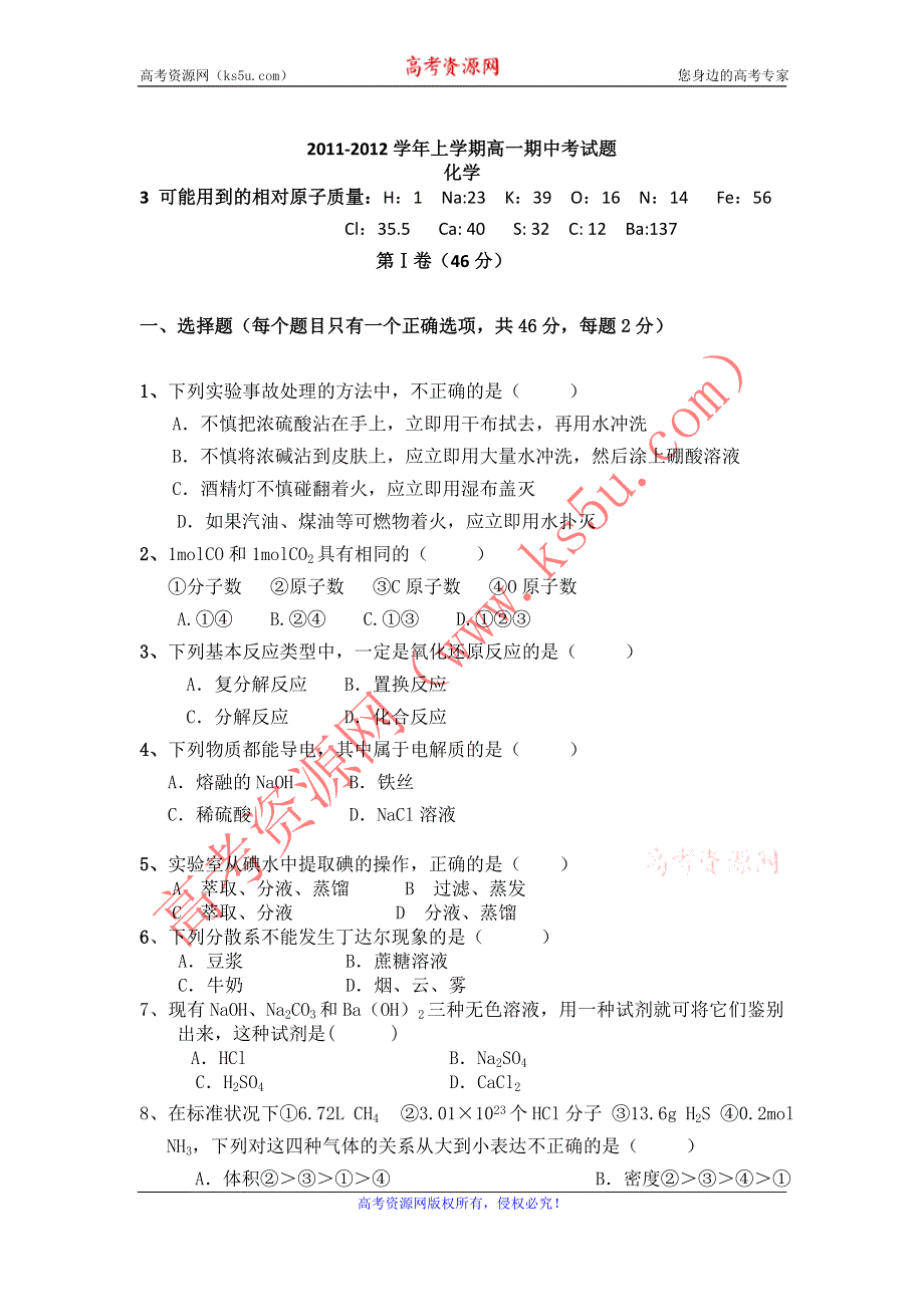 云南省保山市腾冲八中11-12学年高一上学期期中考试 化学（无答案）.doc_第1页