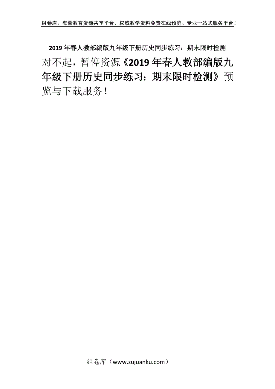 2019年春人教部编版九年级下册历史同步练习：期末限时检测.docx_第1页