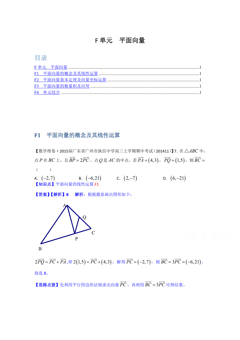 《2015届备考》2014全国名校数学试题分类解析汇编（11月第四期）：F单元 平面向量 WORD版含解析.doc_第1页