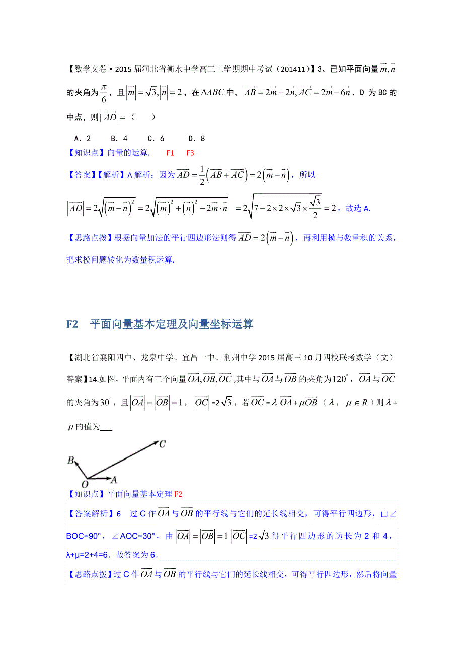 《2015届备考》2014全国名校数学试题分类解析汇编（11月第四期）：F单元 平面向量 WORD版含解析.doc_第2页