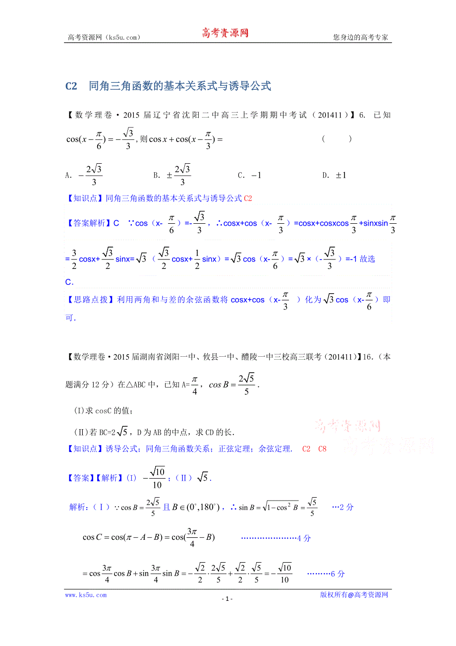 《2015届备考》2014全国名校数学试题分类解析汇编（12月第一期）：C2同角三角函数的基本关系式与诱导公式.doc_第1页