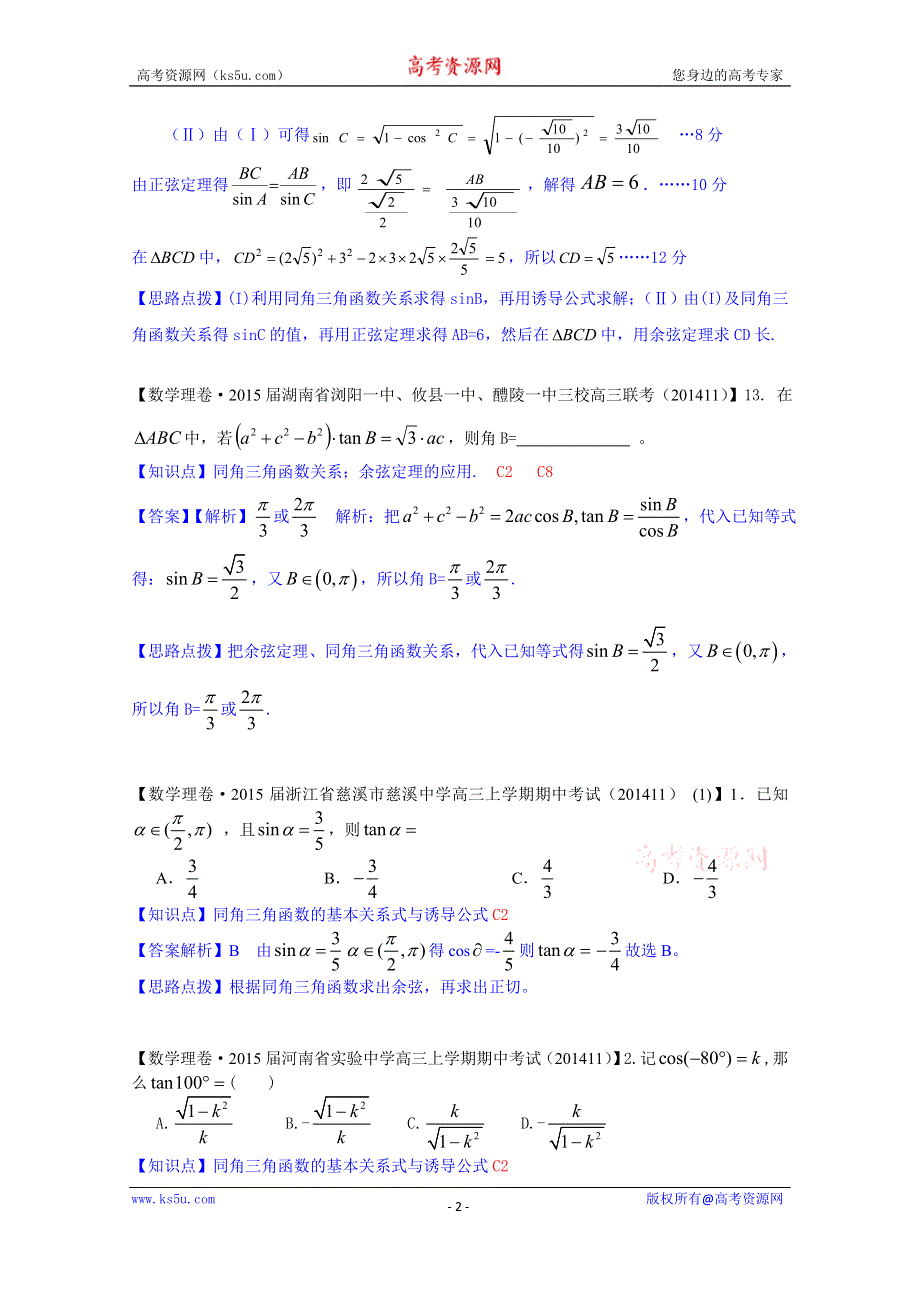 《2015届备考》2014全国名校数学试题分类解析汇编（12月第一期）：C2同角三角函数的基本关系式与诱导公式.doc_第2页