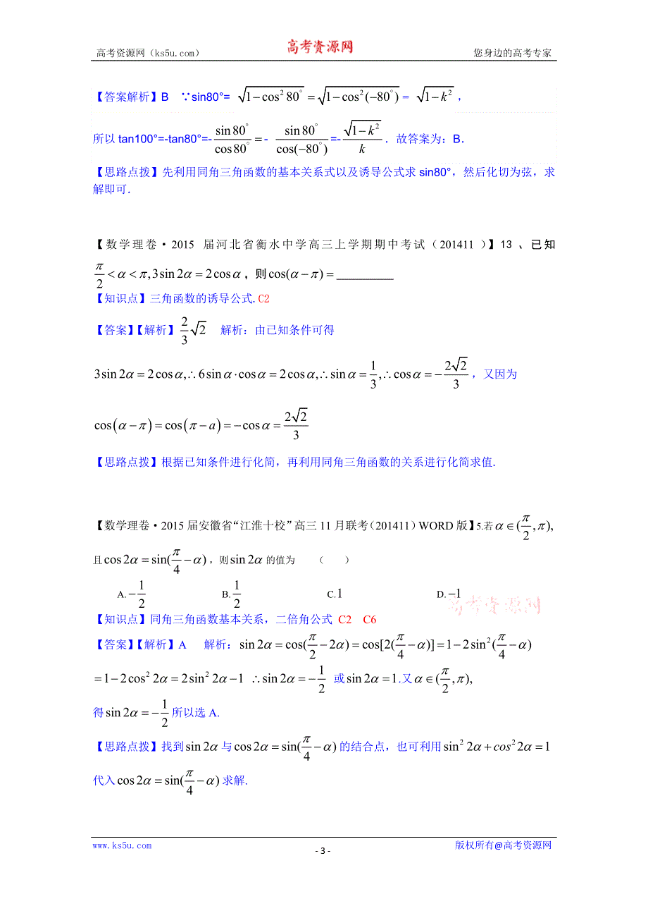 《2015届备考》2014全国名校数学试题分类解析汇编（12月第一期）：C2同角三角函数的基本关系式与诱导公式.doc_第3页