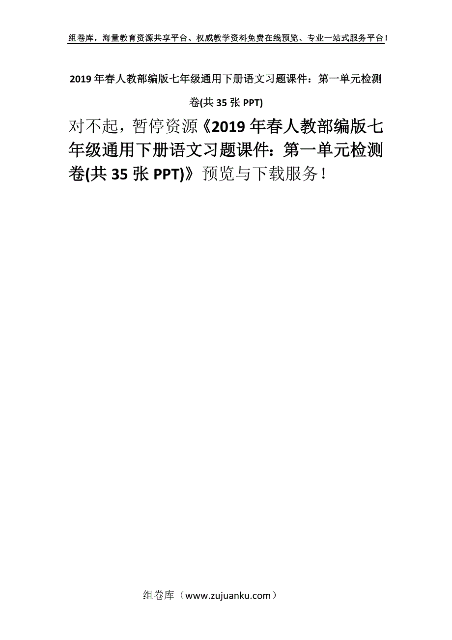 2019年春人教部编版七年级通用下册语文习题课件：第一单元检测卷(共35张PPT).docx_第1页