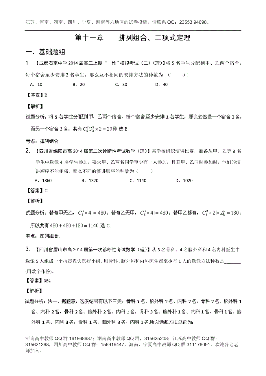 四川重庆版（第03期）-2014届高三名校数学（理）试题分省分项汇编 专题11 排列组合、二项式定理 WORD版含解析.doc_第1页