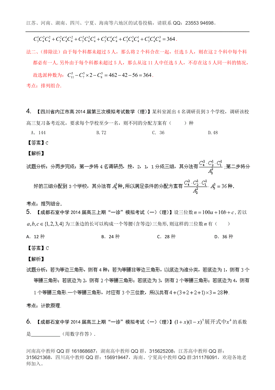 四川重庆版（第03期）-2014届高三名校数学（理）试题分省分项汇编 专题11 排列组合、二项式定理 WORD版含解析.doc_第2页