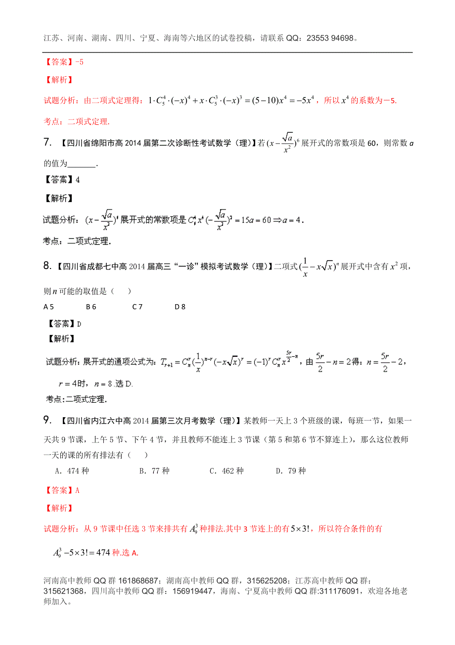 四川重庆版（第03期）-2014届高三名校数学（理）试题分省分项汇编 专题11 排列组合、二项式定理 WORD版含解析.doc_第3页