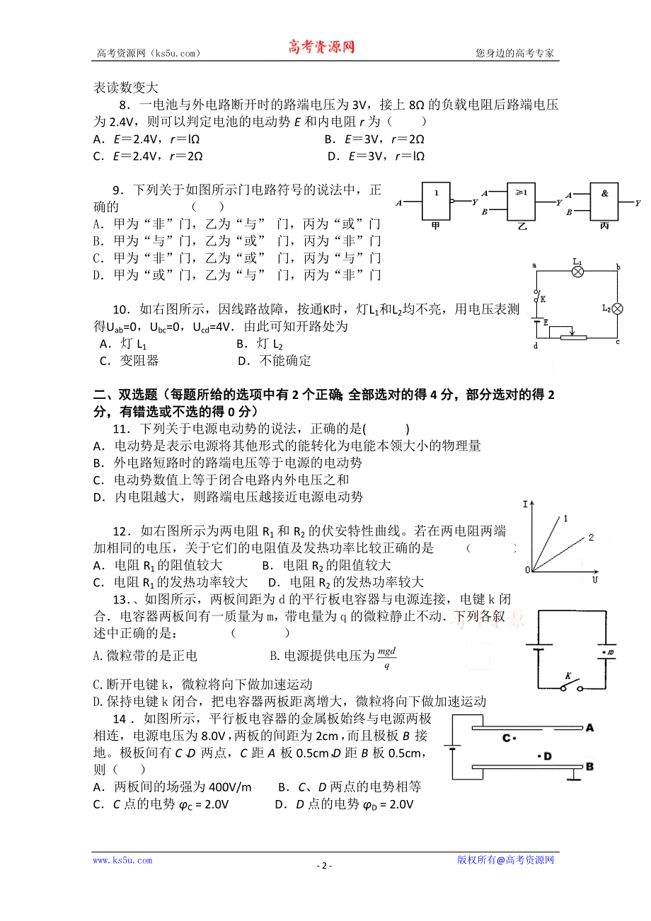 云南省保山市腾冲八中11-12学年高二上学期期中考试 物理（理）试题.doc_第2页