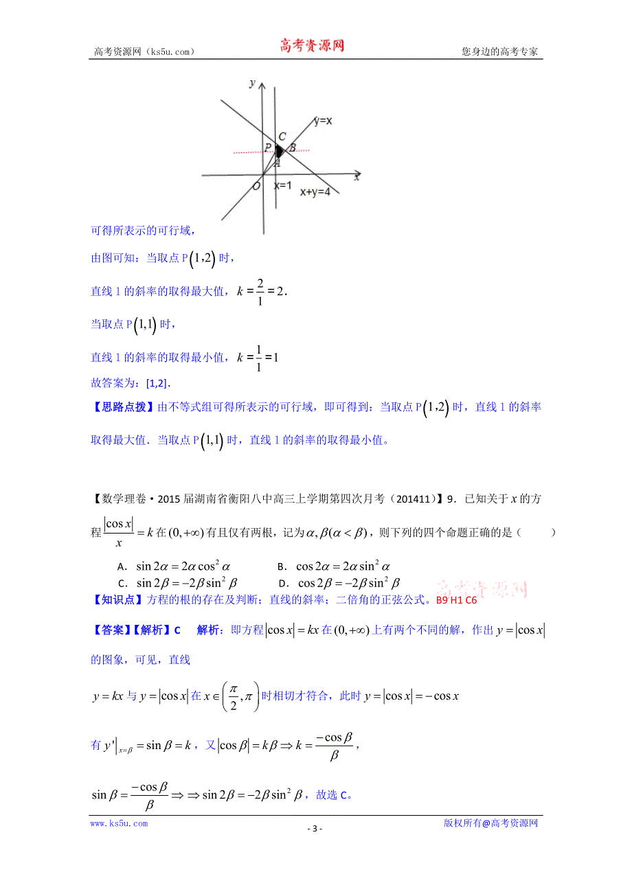 《2015届备考》2014全国名校数学试题分类解析汇编（11月第四期）：H单元 解析几何 WORD版含解析.doc_第3页