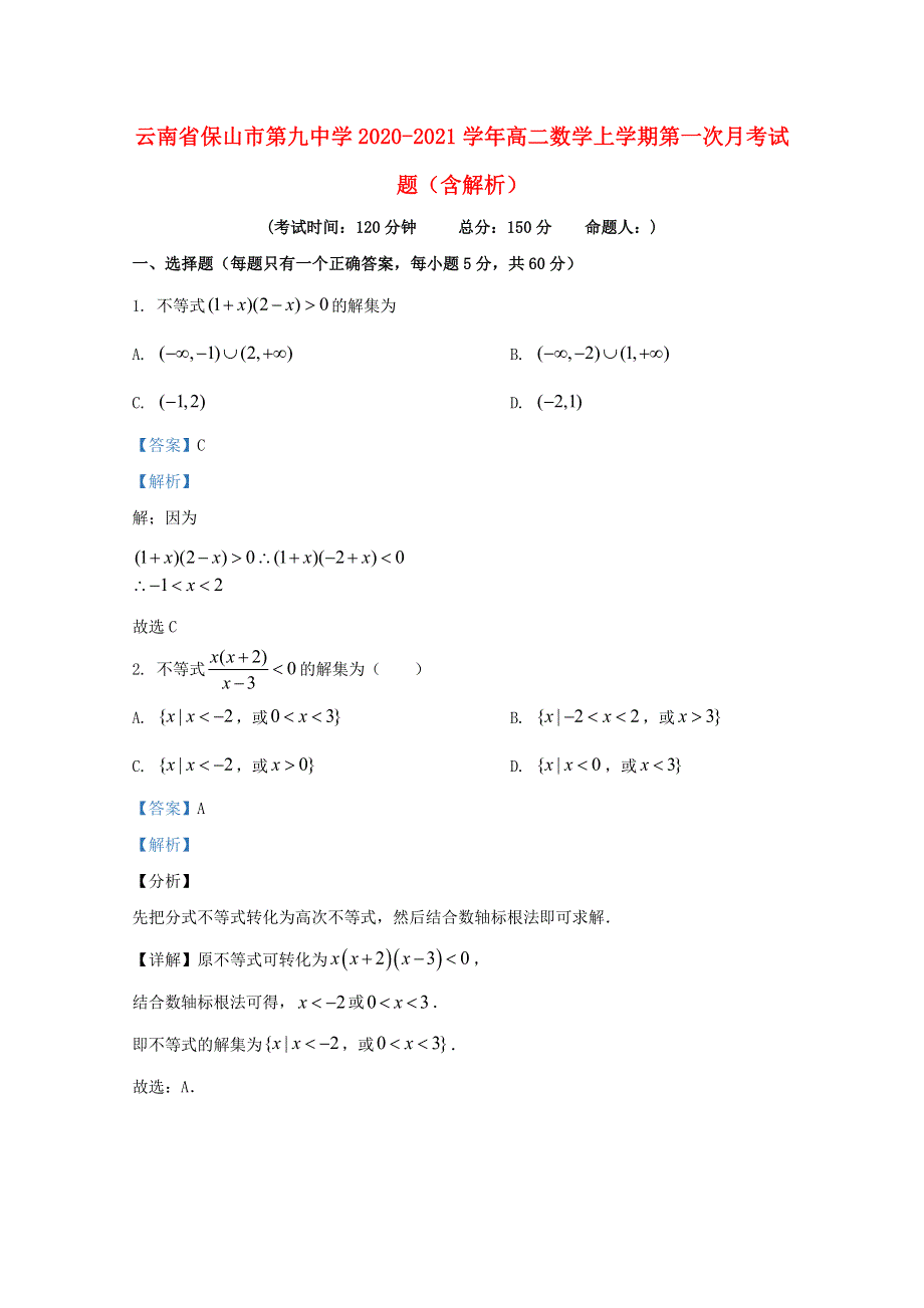 云南省保山市第九中学2020-2021学年高二数学上学期第一次月考试题（含解析）.doc_第1页