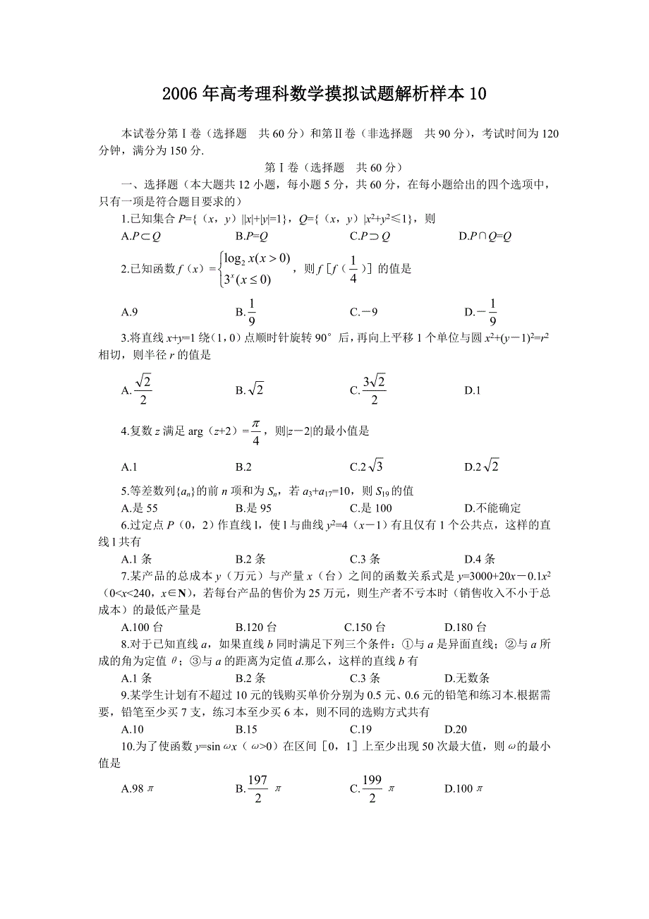 2006年高考理科数学摸拟试题解析样本10.doc_第1页