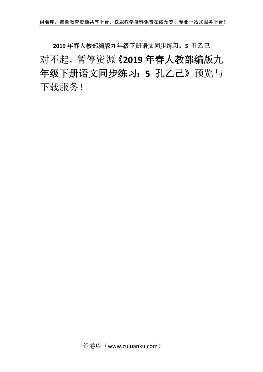 2019年春人教部编版九年级下册语文同步练习：5 孔乙己.docx_第1页