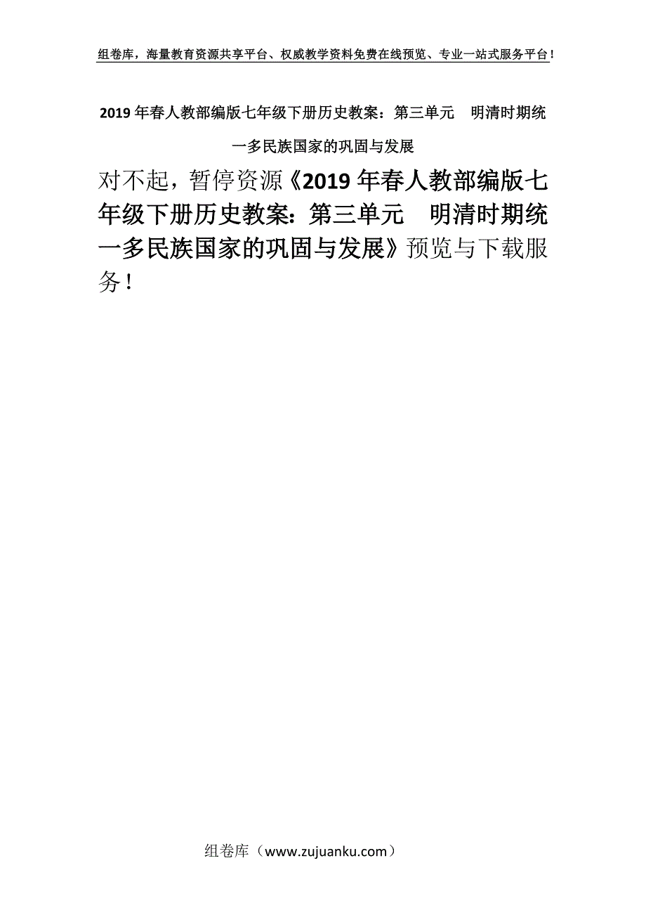 2019年春人教部编版七年级下册历史教案：第三单元　明清时期统一多民族国家的巩固与发展.docx_第1页