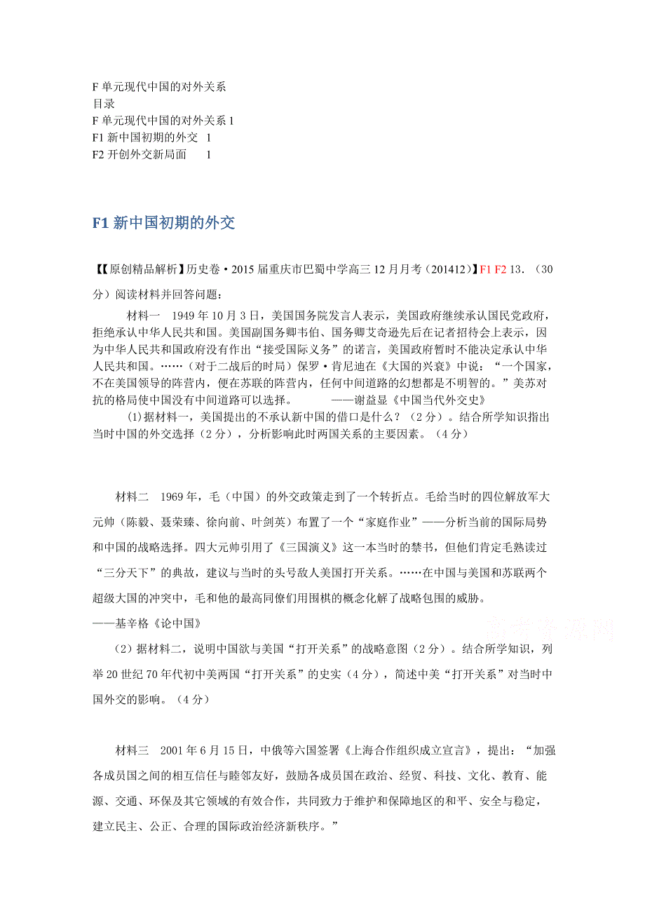 《2015届备考》2014全国名校历史试题分类解析汇编（12月）：F单元现代中国的对外关系.doc_第1页