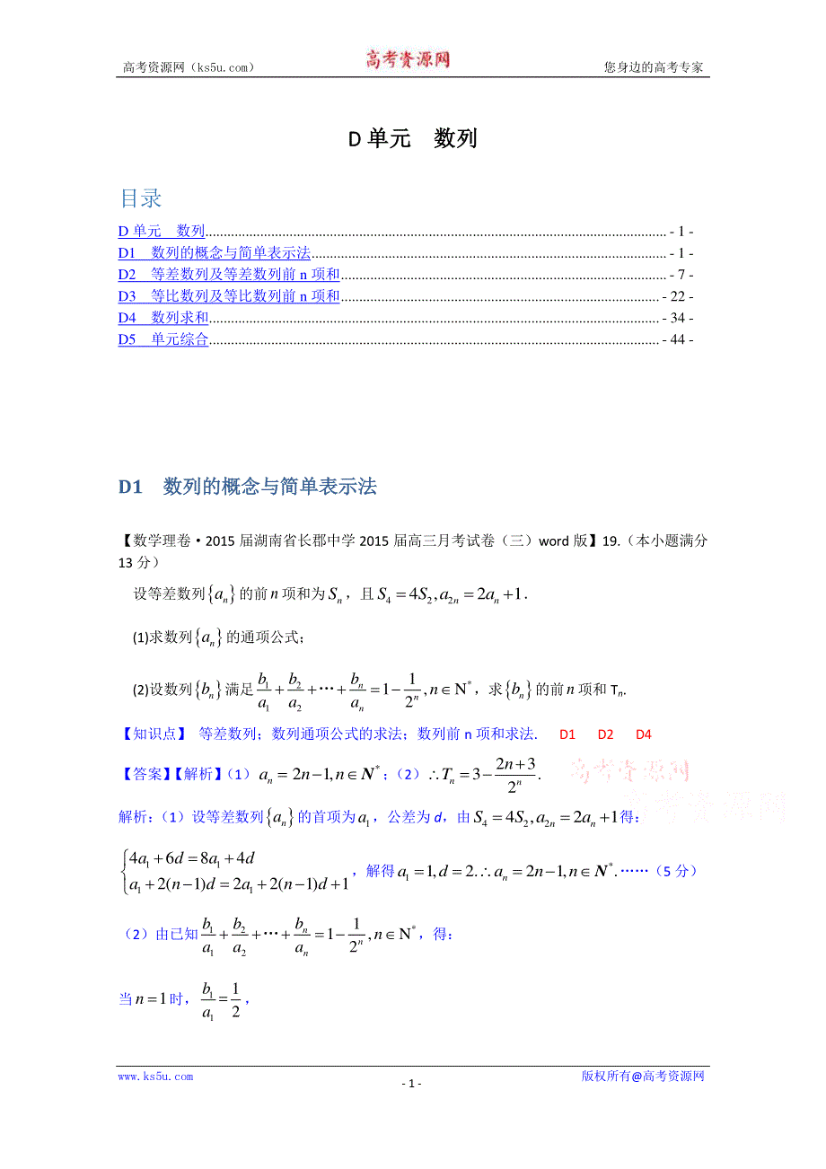 《2015届备考》2014全国名校数学试题分类解析汇编（11月第四期）：D单元 数列 WORD版含解析.doc_第1页