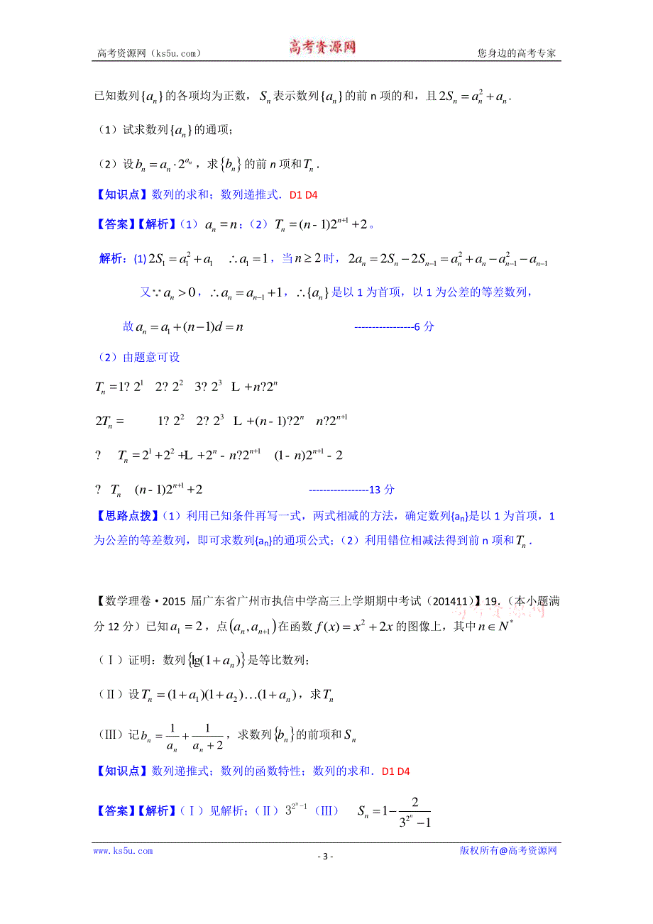 《2015届备考》2014全国名校数学试题分类解析汇编（11月第四期）：D单元 数列 WORD版含解析.doc_第3页