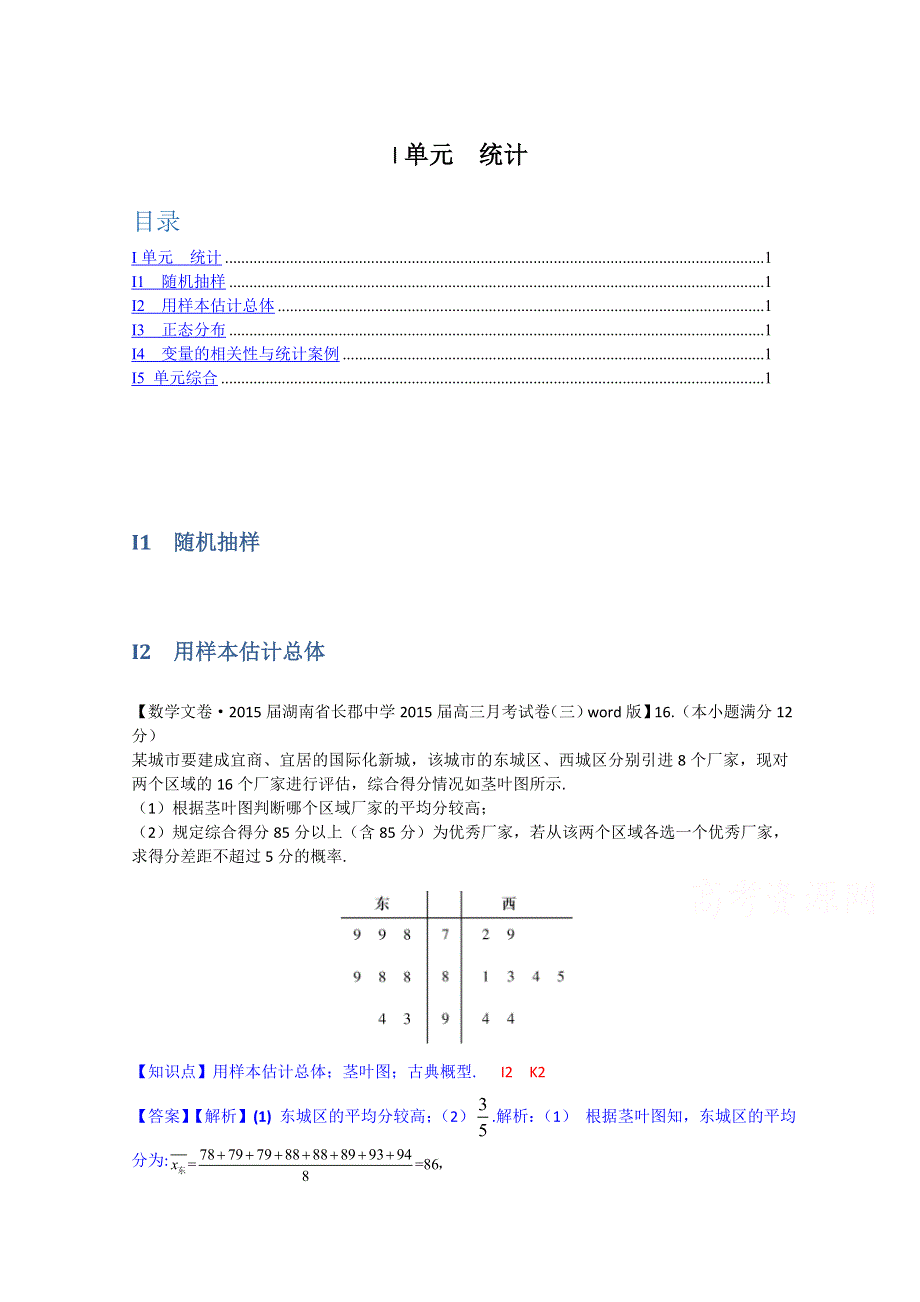 《2015届备考》2014全国名校数学试题分类解析汇编（11月第四期）：I单元 统计 WORD版含解析.doc_第1页