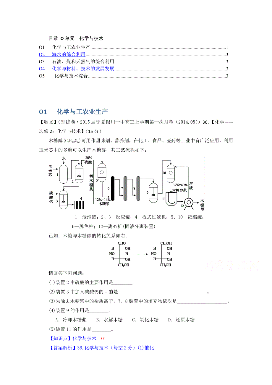 《2015届备考》2014全国名校化学试题分类解析汇编（第四期）：O单元化学与技术 WORD版含解析.doc_第1页