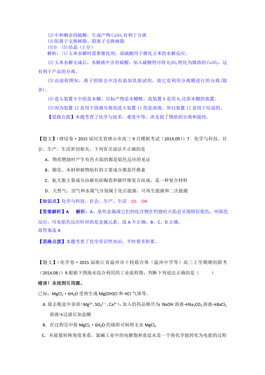 《2015届备考》2014全国名校化学试题分类解析汇编（第四期）：O单元化学与技术 WORD版含解析.doc_第2页