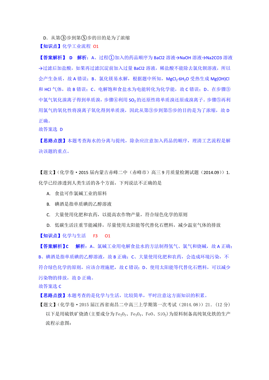 《2015届备考》2014全国名校化学试题分类解析汇编（第四期）：O单元化学与技术 WORD版含解析.doc_第3页